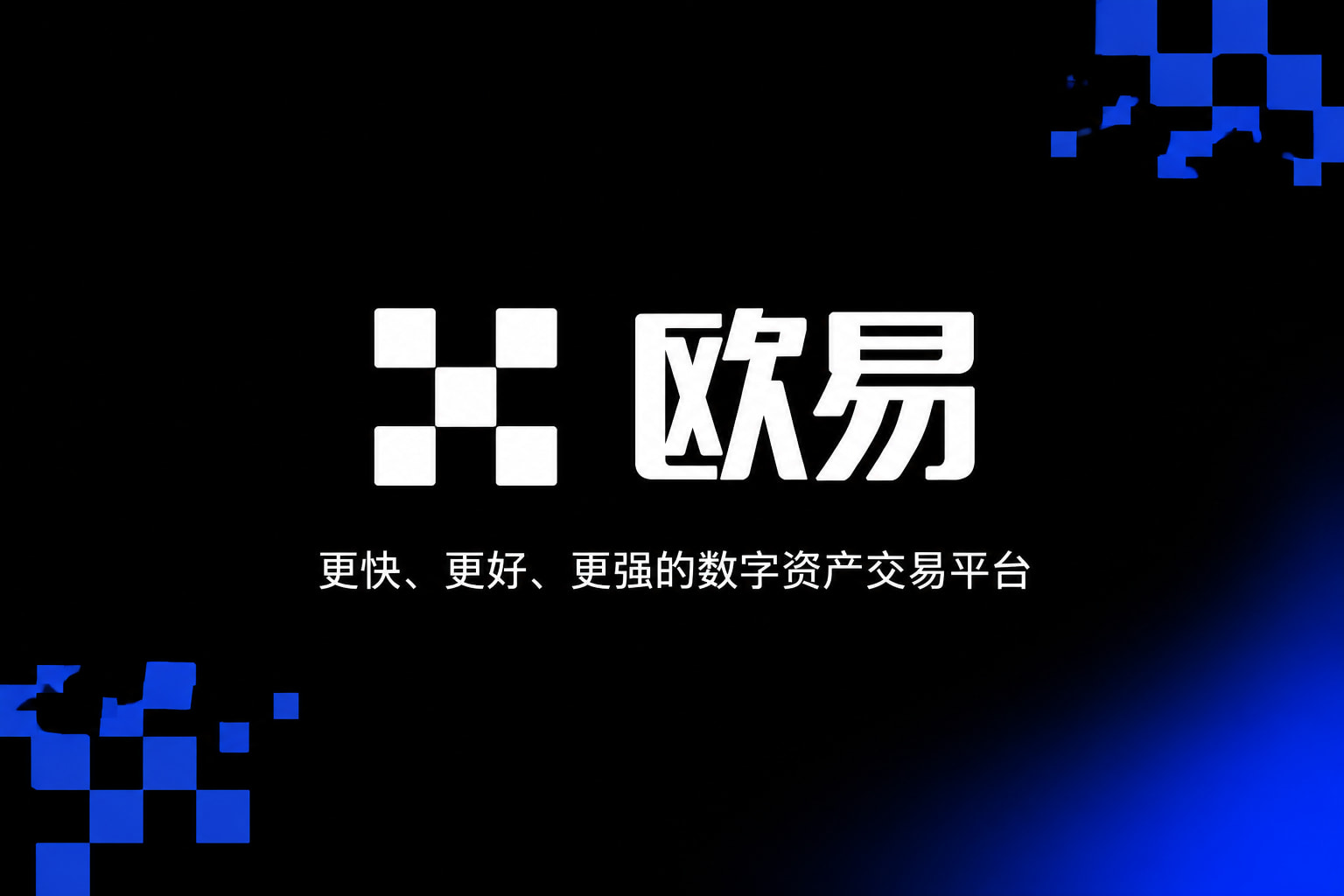 下载欧交易所官方交易APP界面展示